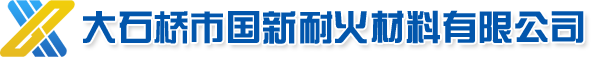 大石桥市国新耐火材料有限公司