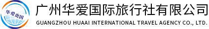 签证办理服务-留学移民-国际机票代订-境外保险办理-广州华爱国际旅行社有限公司