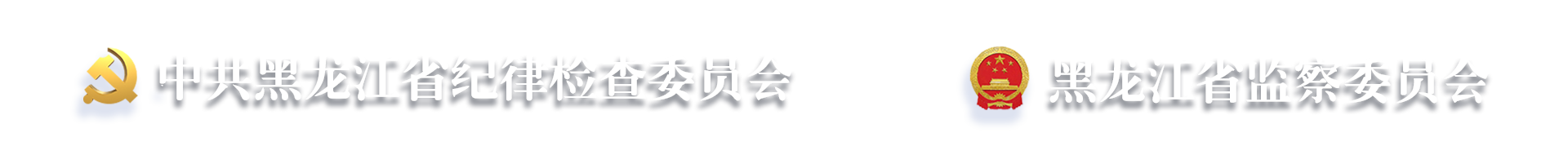 黑龙江省纪委监委网站