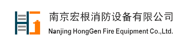 南京宏根消防设备有限公司官网 - Nanjing Honggen Fire Equipment Co.&Ltd.