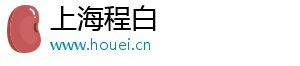 上海程白电子科技有限公司