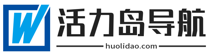 活力岛导航_网址导航_站长联盟_网站收录大全_活力岛