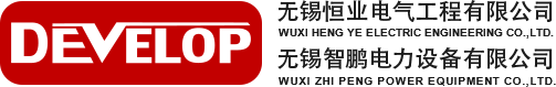 无锡恒业电气工程有限公司_无锡智鹏电力设备有限公司