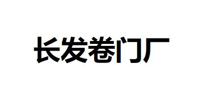 台州电动伸缩门厂家-电动卷帘门维修-车牌识别系统安装-台州市黄岩长发卷门厂