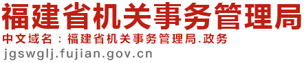 福建省机关事务管理局