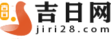 黄道吉日_黄道吉日2025年查询_黄道吉日查询-吉日网