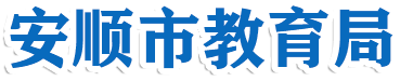 安顺市教育局