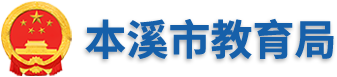 本溪市教育局