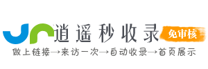 逍遥秒收录(4984.cn)自动收集全网资源一体化网站，从这里出发