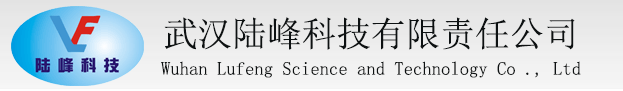 武汉陆峰科技有限责任公司