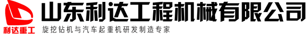 旋挖钻机_小型旋挖钻机_螺旋打桩机价格_旋挖钻机厂家 - 山东利达工程机械有限公司