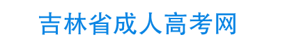 吉林成人高考报名_成考报名_吉林成人高考网