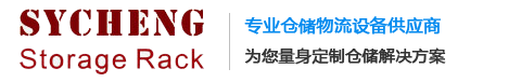 湖南货架厂_仓储货架_钢平台-湖南思业成工业设备有限公司