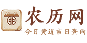 今日农历查询_黄历2024黄道吉日_今日老黄历_农历网