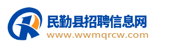 民勤县最新招聘信息_武威民勤县在线求职找工作