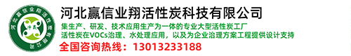 石家庄活性炭厂家-专业大型活性炭生产批发厂家直销_河北赢信业翔活性炭