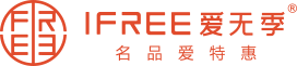 IFREE爱无季 | 名品爱特惠