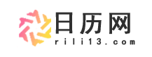 日历_日历2025年查询_日历2025年黄道吉日-日历网