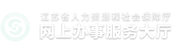 淮安市人力资源和社会保障网