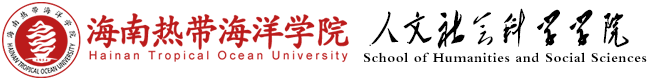 海南热带海洋学院人文社会科学学院欢迎您