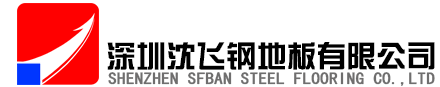 沈飞地板_沈飞防静电地板_深圳沈飞钢地板有限公司