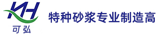 灌浆料-聚合砂浆-压浆料-聚合防水砂浆_上海可弘新型建筑材料有限公司