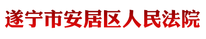 遂宁市安居区人民法院