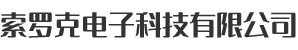 索罗克电子科技有限公司