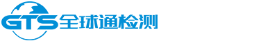 深圳3C认证公司-CE认证服务-FCC/PSE认证服务-深圳市全球通检测服务有限公司