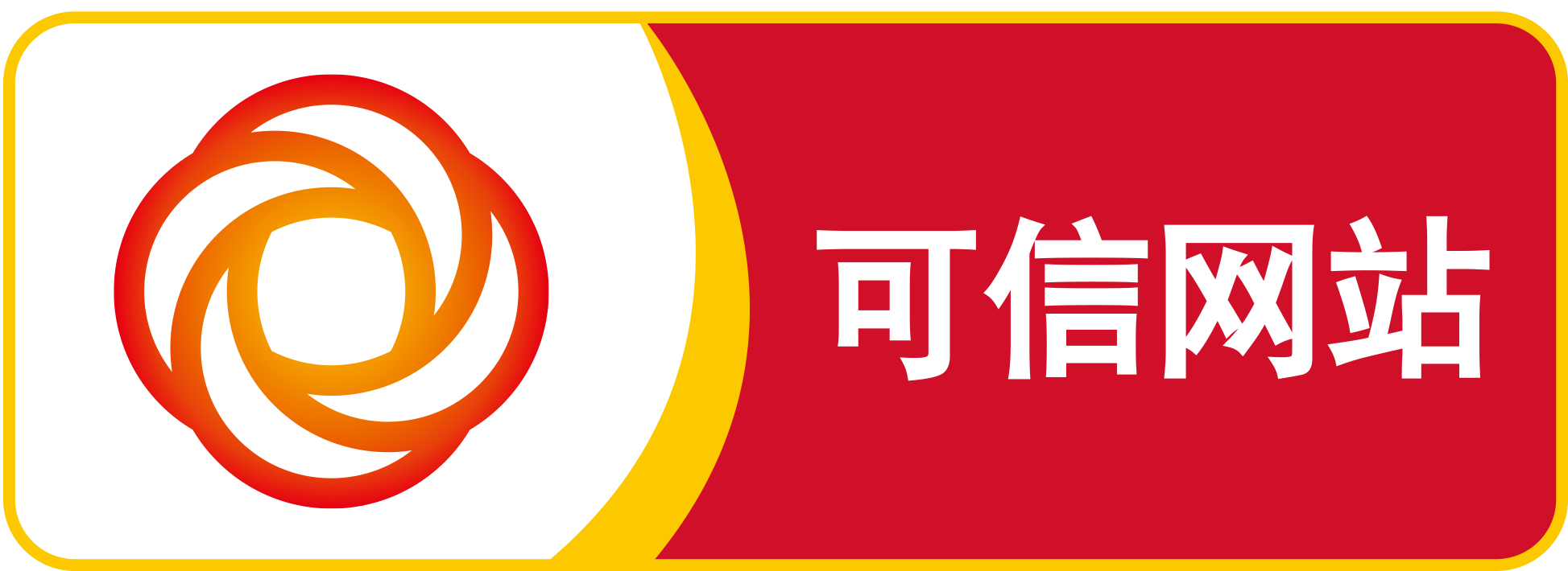 可信网站_可信网站查询官方入口_可信网站验证官网