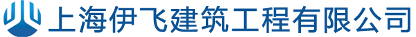 上海伊飞建筑工程有限公司