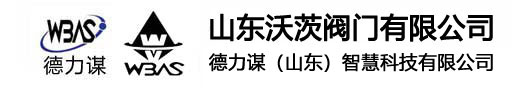 WBAS德力谋,WBAS山东沃茨,阀门,执行器,二通阀-德力谋（山东）智慧科技有限公司