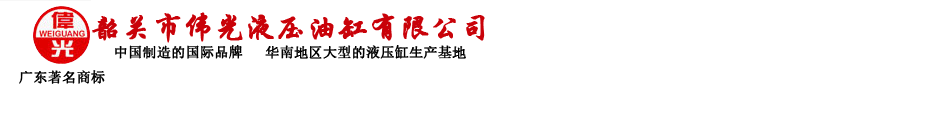 韶关市伟光液压油缸有限公司