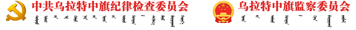 内蒙古巴彦淖尔市乌拉特中旗纪委监委网站