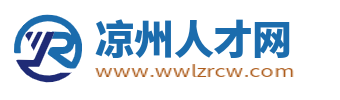 凉州区招聘信息网_凉州人才网_武威市凉州区找工作