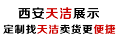 展柜定制厂家|烟酒展柜制作|珠宝展柜生产商|烤漆展柜加工|天洁展示