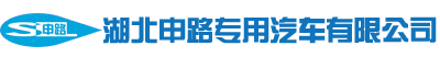 湖北申路专用汽车有限公司-爆破器材运输车,炸药运输车,民爆车,气瓶运输车,易燃气体运输车