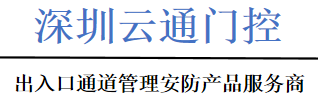 全高闸_速通门_ESD防静电门禁系统-深圳市云通门控科技有限公司