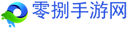 手游排名,手游下载,手游攻略-零捌手游网