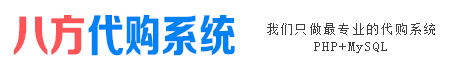 海外代购网站源码_代购平台系统源码_淘宝代购系统PHP开发 - 八方代购网站源码