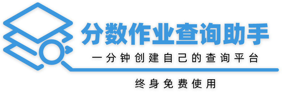 免费查分系统_学生考试成绩查询系统_在线查分网站_微信查分平台