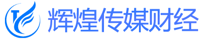 辉煌传媒-1188财经网-及时、全面、有深度的财经信息