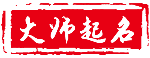 年年发-宝宝取名-公司取名-店铺取名-商标取名-起名-改名-名字大全 - 年年发-宝宝取名-公司取名-店铺取名-商标取名-起名-改名-名字大全