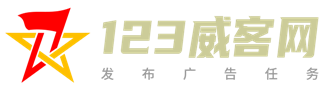 123威客任务网_悬赏任务平台_广告任务网站