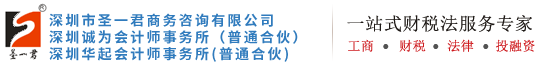 深圳公司注册,做账(帐)报税，财务(税)代理-深圳市圣一君商务咨询有限公司