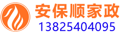 惠州安保顺家政13825404095家政服务_惠州家政服务价格_家政房产婚介_快速脱单_家政服务网_家政服务排名_家政服务电话