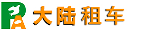 长春租车_旅游包车租车_商务租车_长春大陆汽车租赁公司