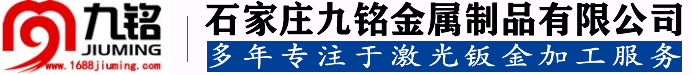 【九铭金属】石家庄激光切割|石家庄激光加工|石家庄钣金加工