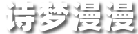 诗梦漫漫-古诗词、成语、汉字词典、知识问答一站式学习平台