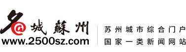 名城苏州 苏州城市综合门户 国家一类新闻网站